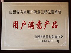 2008年質(zhì)量與品牌協(xié)會(huì)用戶(hù)滿(mǎn)意產(chǎn)品